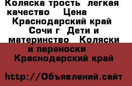 Коляска-трость, легкая, качество! › Цена ­ 2 500 - Краснодарский край, Сочи г. Дети и материнство » Коляски и переноски   . Краснодарский край